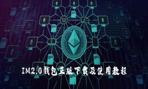IM2.0钱包正版下载及使用教程