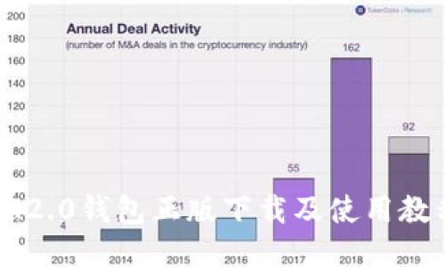 IM2.0钱包正版下载及使用教程