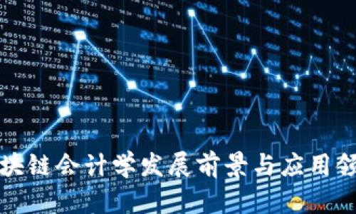 区块链会计学发展前景与应用领域
