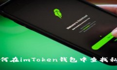 如何在imToken钱包中查找私