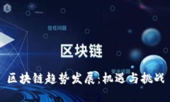 区块链趋势发展：机遇与