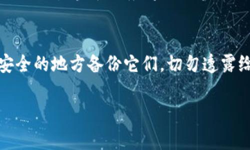 Imtoken私钥和助记词是什么？
Imtoken是一款区块链钱包，类似于支付宝和微信支付等现代钱包应用。与传统的钱包不同，Imtoken的资产是存储在区块链上的。在使用Imtoken之前，您需要了解Imtoken的私钥和助记词。
私钥是一串长字符，是用于签署区块链交易的重要信息，可以简单理解为区块链账户的密码，必须保密。而助记词是一个包含12个或者24个单词的短语，是一种人类可读的方式来备份私钥。在Imtoken中，您可以通过助记词来恢复您的私钥，方便、安全。

Imtoken私钥和助记词的作用是什么？
Imtoken私钥和助记词的作用非常重要。私钥和助记词是您在Imtoken钱包中掌管您的数字资产的关键。您只有持有私钥和助记词，才能控制您的数字资产。只要拥有了私钥和助记词，您就可以在任何时候、任何地点、任何设备上访问和掌握您的数字资产。

如何备份Imtoken私钥和助记词？
备份Imtoken私钥和助记词是非常重要的。如果您的手机出现问题、丢失或被盗，您的私钥和助记词都会丢失，从而导致您的数字资产损失。因此，我们建议您在创建Imtoken钱包时，务必将私钥和助记词备份到安全的地方。
在Imtoken钱包中，您可以通过点击“备份助记词”或“备份私钥”来完成备份。我们建议您将助记词或私钥写在纸上，保存在安全的地方，建议不存储在本地设备、互联网上。

如何安全地使用Imtoken私钥和助记词？
安全使用Imtoken私钥和助记词也是至关重要的。您不要向任何人透露您的私钥和助记词，以免受到安全威胁。另外，我们建议您不要随意安装不信任的应用程序，尤其是与数字资产相关的应用程序，否则可能会造成您私钥和助记词泄露。
我们还建议您使用硬件钱包来保护您的私钥和助记词。硬件钱包是一种安全的数字资产存储解决方案，可以将私钥隔离在离线状态下，极大地降低了私钥被盗的风险。

如何找回丢失的Imtoken私钥和助记词？
Imtoken钱包只是为您保存数字资产的工具，私钥和助记词是您的唯一资产。如果您丢失了私钥和助记词，那么您将无法控制和访问您的数字资产。
因此，我们强烈建议您将私钥和助记词备份到安全的地方。如果您已经丢失了Imtoken私钥和助记词，很遗憾，我们无法为您恢复。我们建议您保持谨慎，并始终确保已备份私钥和助记词。

如何转移Imtoken私钥和助记词？
如果您想将Imtoken私钥和助记词从一个设备转移到另一个设备，那么您只需要在另一个设备中使用相同的私钥和助记词创建新的Imtoken钱包即可。
在新设备上下载并安装Imtoken应用程序并选择恢复钱包，输入备份的助记词或私钥，就可以恢复您的数字资产和历史交易记录。请确保新设备和旧设备都是可靠的，以避免信息泄露和欺诈行为。

如何使用Imtoken私钥和助记词进行交易？
如果您想在Imtoken钱包中执行交易，那么您需要验证您的私钥。在Imtoken应用程序中，您可以通过输入私钥或者助记词，来验证您的身份，从而可以在钱包中执行交易。
当您要构建交易时，在发送交易之前，请确保检查交易的金额和收款地址是否正确。验证交易的各项信息，再使用我们的交易签名服务将私钥签名添加进交易中，以获得更高的安全性。

结论
总而言之，Imtoken私钥和助记词是控制您的数字资产重要手段。在使用Imtoken之前，您应该熟悉它们，并确保在安全的地方备份它们。切勿透露给任何人，保持谨慎。如果您存在一些问题，我们建议您查看Imtoken官方的帮助文档或咨询Imtoken官方客户服务。

imtoken, 钱包, 区块链, 私钥, 助记词/guanjianci