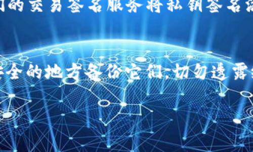 Imtoken私钥和助记词是什么？
Imtoken是一款区块链钱包，类似于支付宝和微信支付等现代钱包应用。与传统的钱包不同，Imtoken的资产是存储在区块链上的。在使用Imtoken之前，您需要了解Imtoken的私钥和助记词。
私钥是一串长字符，是用于签署区块链交易的重要信息，可以简单理解为区块链账户的密码，必须保密。而助记词是一个包含12个或者24个单词的短语，是一种人类可读的方式来备份私钥。在Imtoken中，您可以通过助记词来恢复您的私钥，方便、安全。

Imtoken私钥和助记词的作用是什么？
Imtoken私钥和助记词的作用非常重要。私钥和助记词是您在Imtoken钱包中掌管您的数字资产的关键。您只有持有私钥和助记词，才能控制您的数字资产。只要拥有了私钥和助记词，您就可以在任何时候、任何地点、任何设备上访问和掌握您的数字资产。

如何备份Imtoken私钥和助记词？
备份Imtoken私钥和助记词是非常重要的。如果您的手机出现问题、丢失或被盗，您的私钥和助记词都会丢失，从而导致您的数字资产损失。因此，我们建议您在创建Imtoken钱包时，务必将私钥和助记词备份到安全的地方。
在Imtoken钱包中，您可以通过点击“备份助记词”或“备份私钥”来完成备份。我们建议您将助记词或私钥写在纸上，保存在安全的地方，建议不存储在本地设备、互联网上。

如何安全地使用Imtoken私钥和助记词？
安全使用Imtoken私钥和助记词也是至关重要的。您不要向任何人透露您的私钥和助记词，以免受到安全威胁。另外，我们建议您不要随意安装不信任的应用程序，尤其是与数字资产相关的应用程序，否则可能会造成您私钥和助记词泄露。
我们还建议您使用硬件钱包来保护您的私钥和助记词。硬件钱包是一种安全的数字资产存储解决方案，可以将私钥隔离在离线状态下，极大地降低了私钥被盗的风险。

如何找回丢失的Imtoken私钥和助记词？
Imtoken钱包只是为您保存数字资产的工具，私钥和助记词是您的唯一资产。如果您丢失了私钥和助记词，那么您将无法控制和访问您的数字资产。
因此，我们强烈建议您将私钥和助记词备份到安全的地方。如果您已经丢失了Imtoken私钥和助记词，很遗憾，我们无法为您恢复。我们建议您保持谨慎，并始终确保已备份私钥和助记词。

如何转移Imtoken私钥和助记词？
如果您想将Imtoken私钥和助记词从一个设备转移到另一个设备，那么您只需要在另一个设备中使用相同的私钥和助记词创建新的Imtoken钱包即可。
在新设备上下载并安装Imtoken应用程序并选择恢复钱包，输入备份的助记词或私钥，就可以恢复您的数字资产和历史交易记录。请确保新设备和旧设备都是可靠的，以避免信息泄露和欺诈行为。

如何使用Imtoken私钥和助记词进行交易？
如果您想在Imtoken钱包中执行交易，那么您需要验证您的私钥。在Imtoken应用程序中，您可以通过输入私钥或者助记词，来验证您的身份，从而可以在钱包中执行交易。
当您要构建交易时，在发送交易之前，请确保检查交易的金额和收款地址是否正确。验证交易的各项信息，再使用我们的交易签名服务将私钥签名添加进交易中，以获得更高的安全性。

结论
总而言之，Imtoken私钥和助记词是控制您的数字资产重要手段。在使用Imtoken之前，您应该熟悉它们，并确保在安全的地方备份它们。切勿透露给任何人，保持谨慎。如果您存在一些问题，我们建议您查看Imtoken官方的帮助文档或咨询Imtoken官方客户服务。

imtoken, 钱包, 区块链, 私钥, 助记词/guanjianci