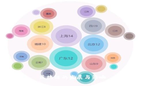区块链的发展与影响