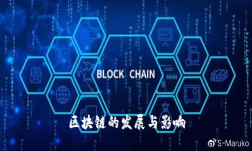 区块链的发展与影响