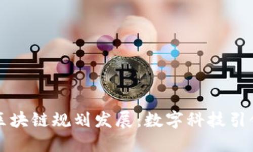 淄博未来区块链规划发展：数字科技引领区域经济