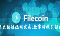 淄博未来区块链规划发展