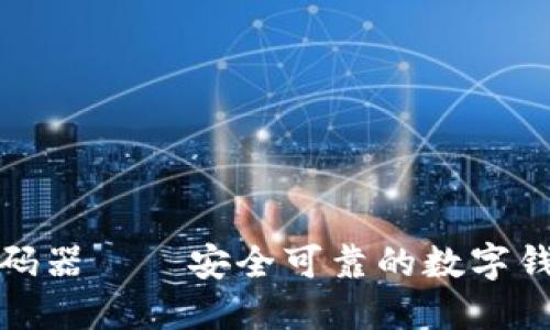 ImToken密码器——安全可靠的数字钱包管理工具