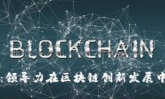 巩富文：领导力在区块链