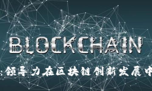 巩富文：领导力在区块链创新发展中的作用