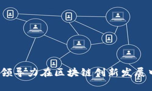 巩富文：领导力在区块链创新发展中的作用