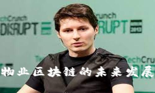 探讨物业区块链的未来发展趋势