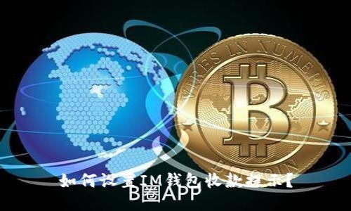 如何设置IM钱包收款提示?