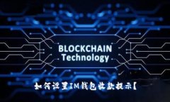如何设置IM钱包收款提示？