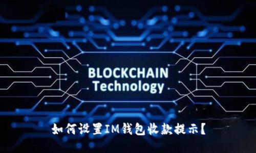 如何设置IM钱包收款提示?