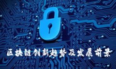 区块链创新趋势及发展前