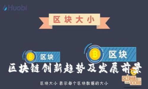 区块链创新趋势及发展前景