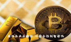 炼化企业区块链：从安全