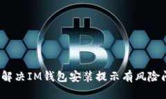 如何解决IM钱包安装提示有