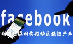 如何利用垃圾回收推动区