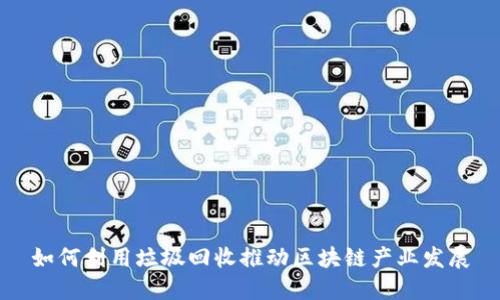 如何利用垃圾回收推动区块链产业发展