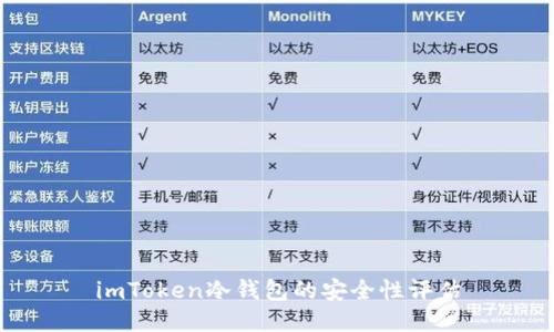 imToken冷钱包的安全性评估