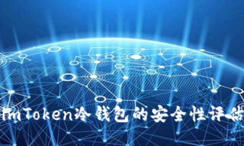 imToken冷钱包的安全性评估