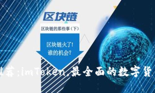 钱包推荐：imToken，最全面的数字货币钱包