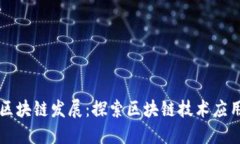 中西未来区块链发展：探