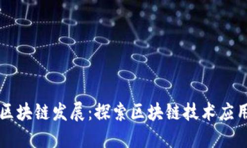 中西未来区块链发展：探索区块链技术应用的新方向
