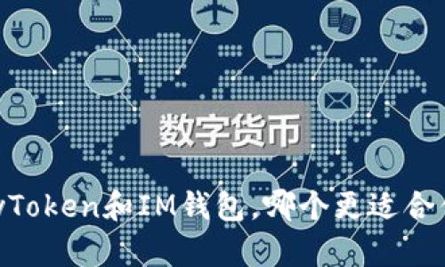 MyToken和IM钱包，哪个更适合你？