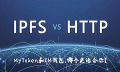 MyToken和IM钱包，哪个更适