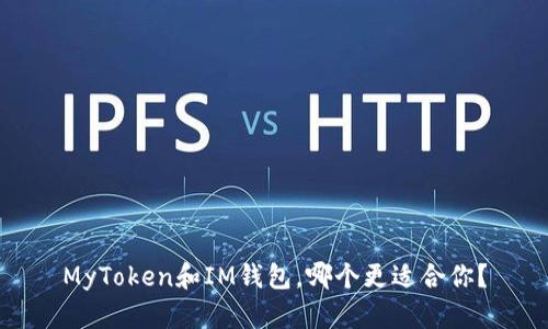 MyToken和IM钱包，哪个更适合你？