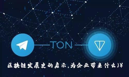 区块链发展史的启示，为企业带来什么（）