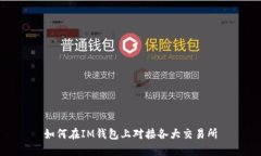 如何在IM钱包上对接各大交