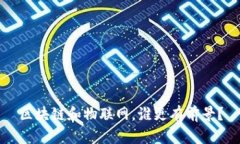 区块链和物联网，谁更有
