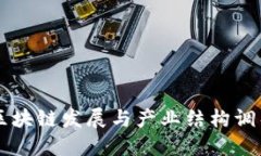 区块链发展与产业结构调
