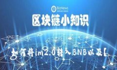 如何将im2.0转入BNB以及？