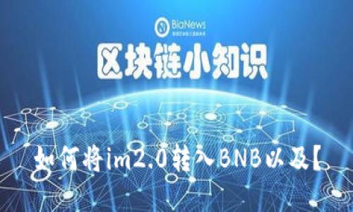 如何将im2.0转入BNB以及？