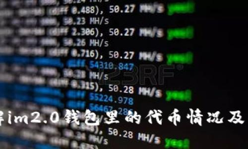 了解im2.0钱包里的代币情况及优势
