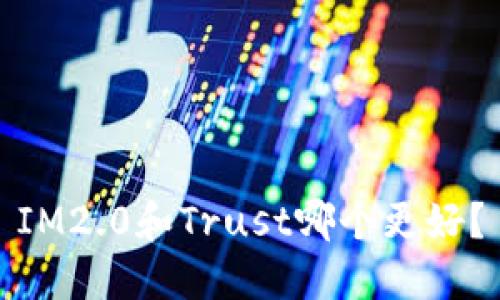 IM2.0和Trust哪个更好？