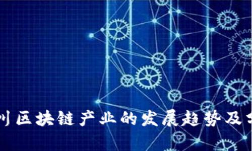 四川区块链产业的发展趋势及分析