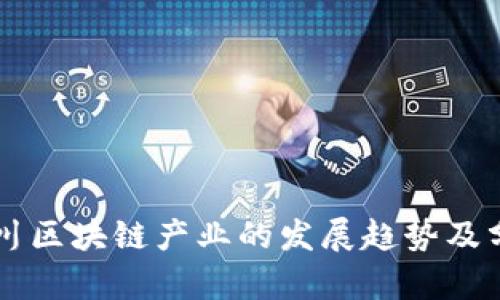 四川区块链产业的发展趋势及分析