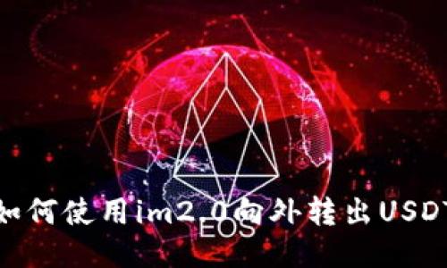 如何使用im2.0向外转出USDT