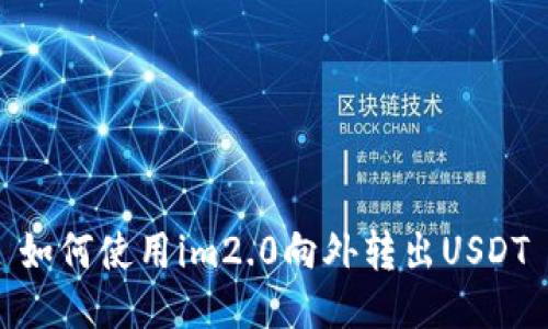 如何使用im2.0向外转出USDT