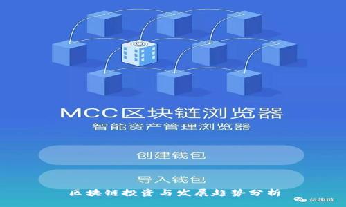 区块链投资与发展趋势分析
