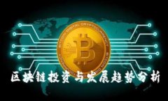 区块链投资与发展趋势分