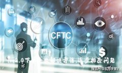 im2.0下单失败解决方法，逐