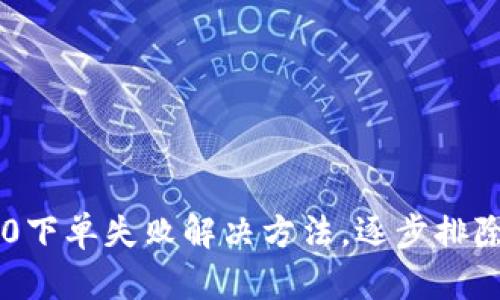 im2.0下单失败解决方法，逐步排除问题
