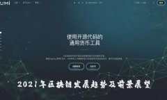 2021年区块链发展趋势及前